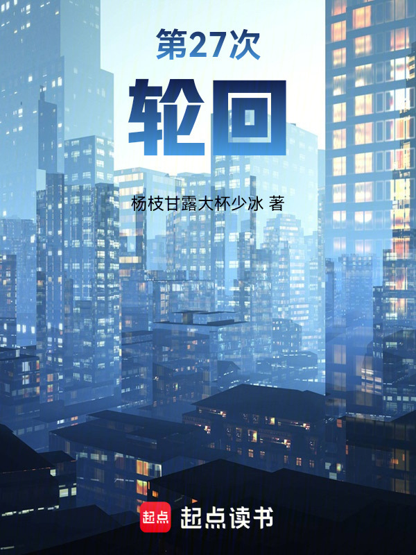 第27次轮回在线阅读