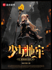 少女地牢