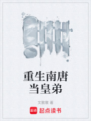 重生南唐当皇弟在线阅读