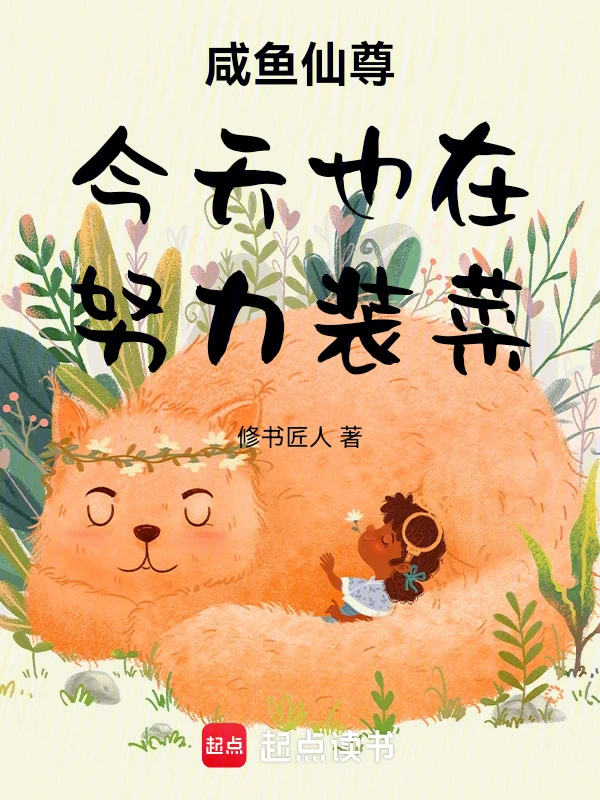 咸鱼仙尊今天也在努力装菜