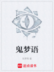 鬼梦语在线阅读