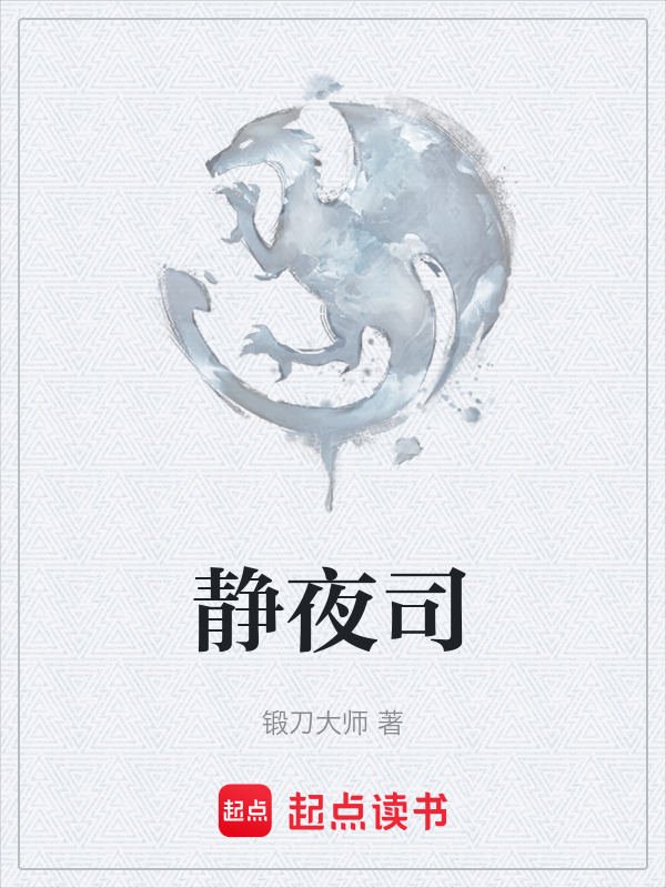 静夜司在线阅读