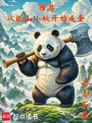 西游：从巡山小妖开始成圣在线阅读