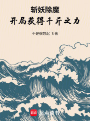 斩妖除魔：开局获得千斤之力