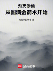 预支修仙：从圆满金箭术开始在线阅读