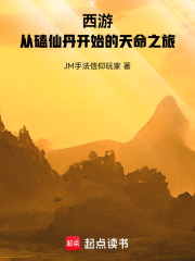 西游：从磕仙丹开始的天命之旅