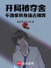 开局被夺舍：不准拿我身体去搞事