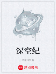 深空纪在线阅读