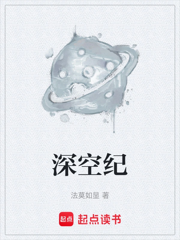 深空纪