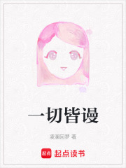 一切皆谩在线阅读