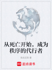 从死亡开始，成为秩序的代行者