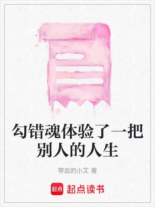 勾错魂体验了一把别人的人生