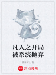 凡人之开局被系统抛弃