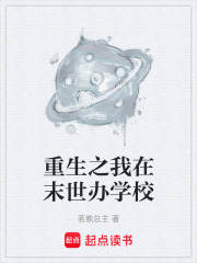 重生之我在末世办学校在线阅读