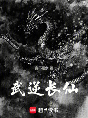 武逆长仙