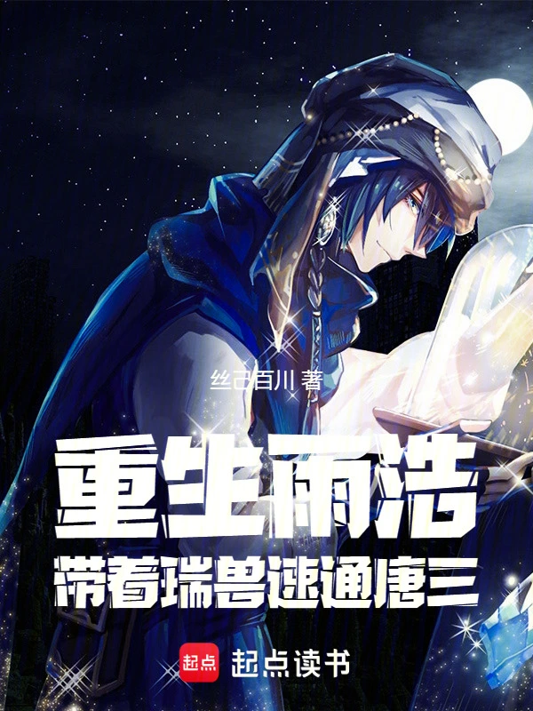 重生雨浩，带着瑞兽速通唐三