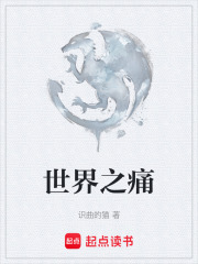 世界之痛在线阅读