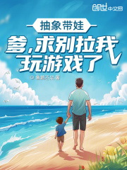抽象带娃：爹，求别拉我玩游戏了