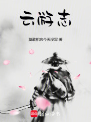云游志在线阅读