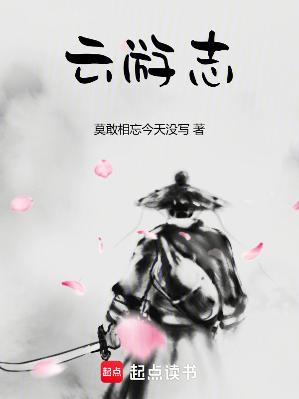 云游志在线阅读