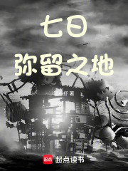 七日弥留之地