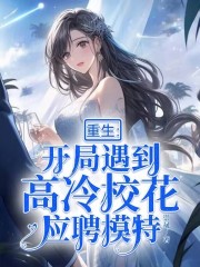 开局遇到高冷校花
