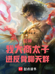 封神：我大商太子，进反骨聊天群