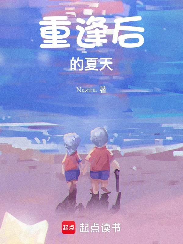 重逢后的夏天