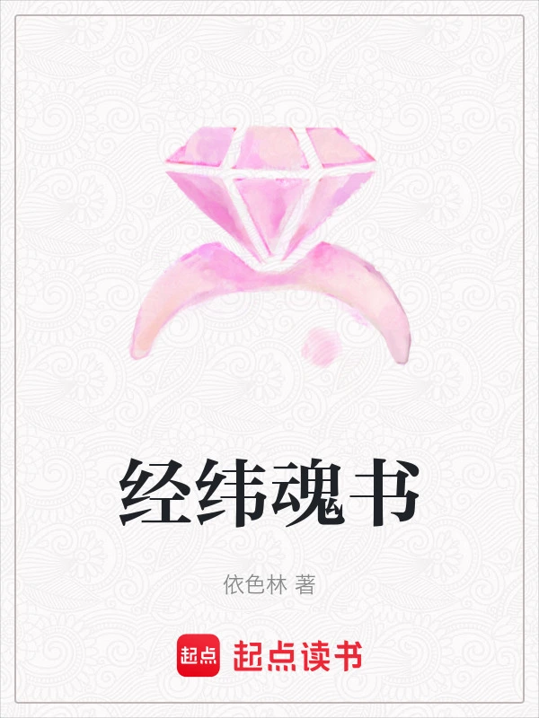 经纬魂书