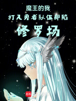 我是魔王，加入勇者队伍又怎么了在线阅读