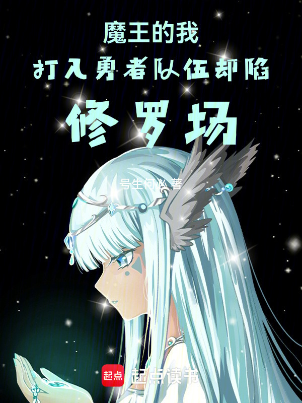 我是魔王，加入勇者队伍又怎么了在线阅读