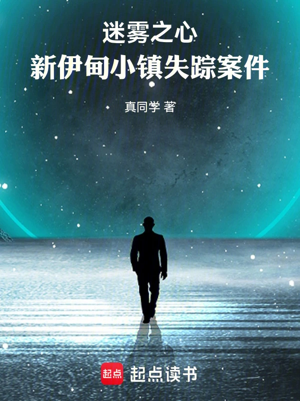 迷雾之心，新伊甸小镇失踪案件
