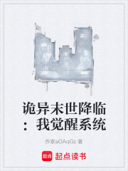 诡异末世降临：我觉醒系统在线阅读