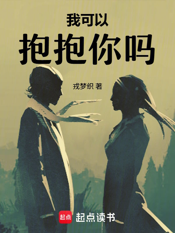 我可以，抱抱你吗