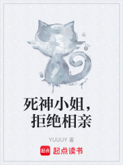 死神小姐，拒绝相亲在线阅读