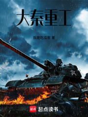 大秦重工在线阅读