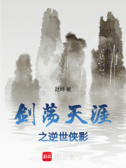 剑荡天涯之逆世侠影在线阅读