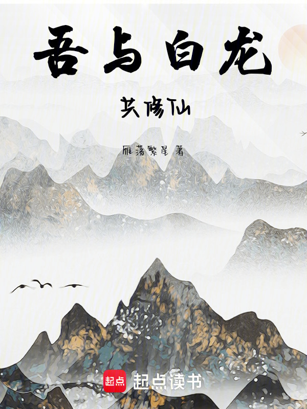 吾与白龙共修仙在线阅读