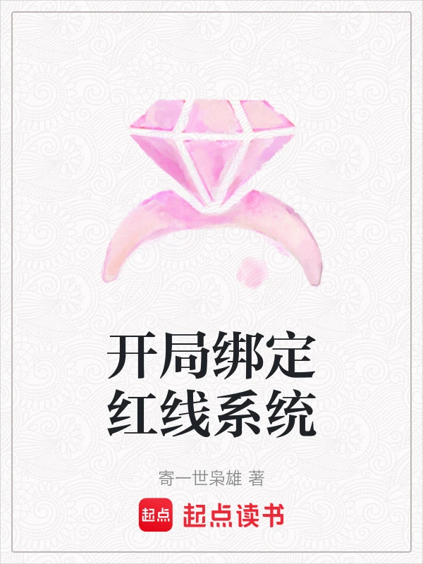 开局绑定红线系统