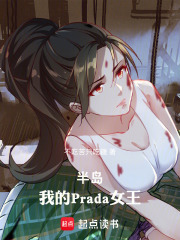半岛：我的Prada女王在线阅读