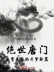 绝世唐门