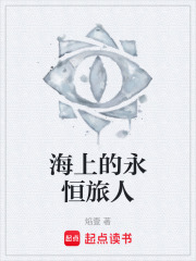 海上的永恒旅人在线阅读