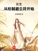 长生：从绘制避尘符开始封面