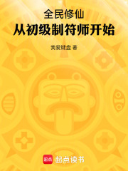 全民修仙：从初级制符师开始在线阅读