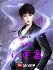 少年奇门医圣在线阅读