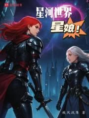 星河世界：星娘