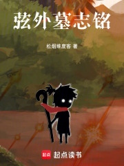弦外墓志铭在线阅读