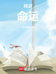 网游命运之主