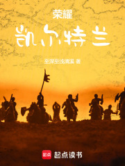 荣耀凯尔特兰在线阅读