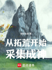 从拓荒开始采集成神！
